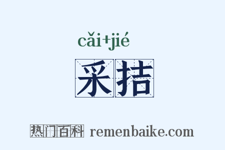 采拮是什么意思的图片